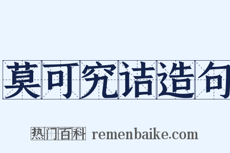 莫可究诘造句是什么意思的图片